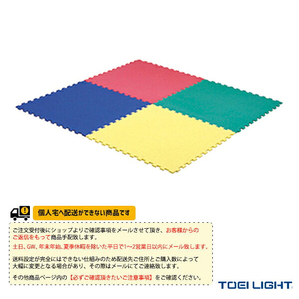 体育館用品設備・備品 TOEI(トーエイ) [送料別途]ジョイントマット 4枚1組 カラー青・緑・赤・黄 T-2556 16,931円