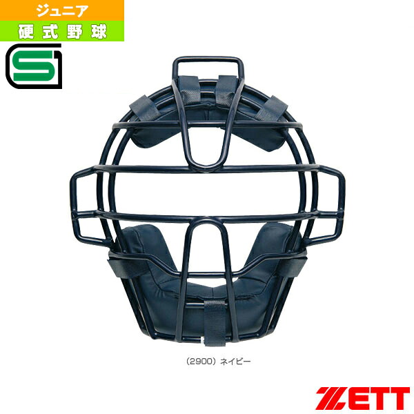 野球プロテクター ゼット 少年硬式野球用マスク ボーイズリーグ指定品 ジュニア BLM2111A 7,040円
