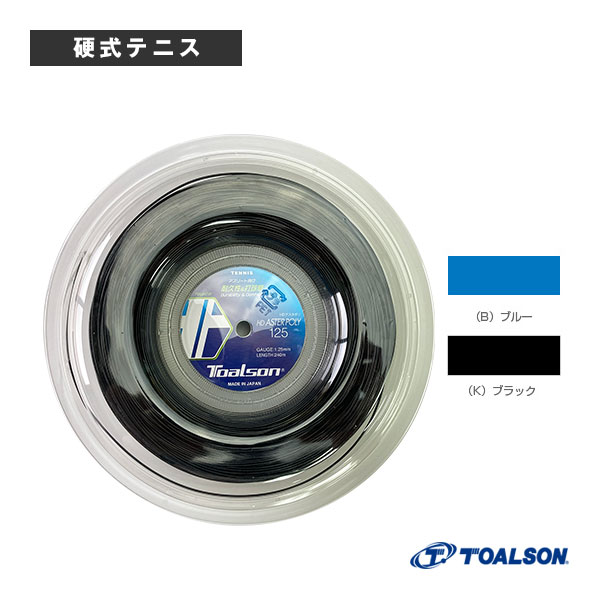 【テニスストリング（ロール他） トアルソン】 HDアスタポリ 125／HD ASTER POLY 125／240mロール（7472512）