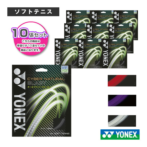ソフトテニスストリング（単張） ヨネックス 『10張単位』サイバーナチュラル ブラスト／CYBER NATURAL BLAST（CSG650） ｜スポーツプラザ