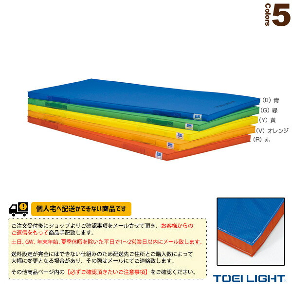 体育館用品設備・備品 TOEI(トーエイ) [送料別途]軽量エコカラーマット 5cm厚 すべり止め付 120&times;240&times;5cm T-1861 ｜スポーツプラザ