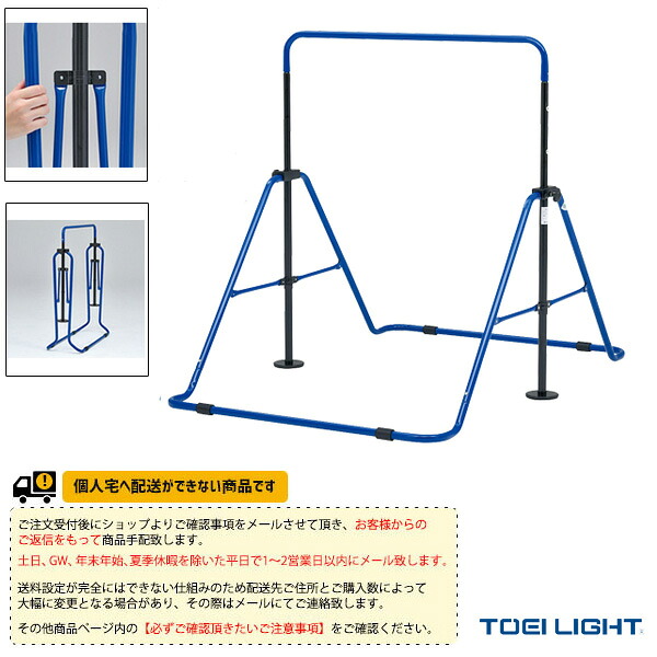 運動場用品設備・備品 TOEI(トーエイ) [送料別途]折りたたみ鉄棒SG65 保育・幼児向 屋内外兼用 T-1866