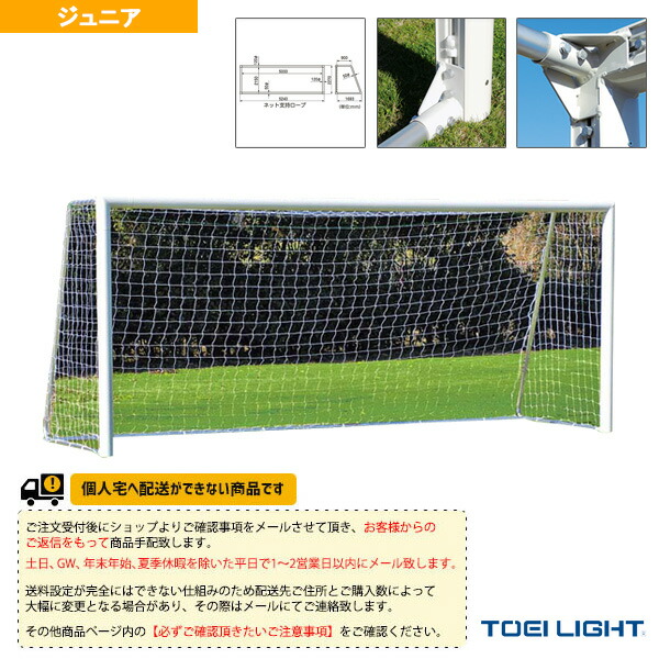 SALE／95%OFF】 スポーツプラザTOEI トーエイ サッカー設備 備品 送料別途 ジュニアアルミサッカーゴール80 2台1組 B-6249 