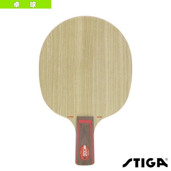 楽天市場】卓球ラケット スティガ クリッパーウッド CLIPPER WOOD STR