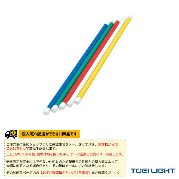 トーエイライト TOEI LIGHT 4518891254151 体操棒120 5色1組 T2794 楽天市場】【TOEI LIGHT・トーエイライト】体操棒120（5色1組） T-2794
