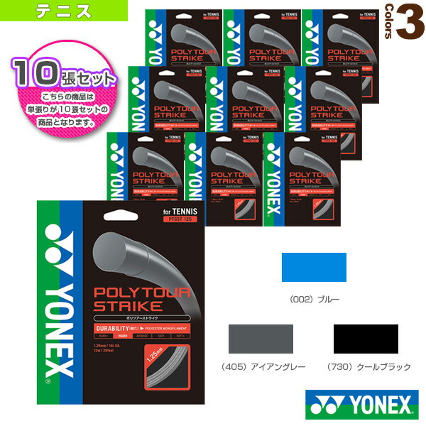 メーカー包装済 楽天市場 テニス ストリング 単張 ヨネックス 10張単位 ポリツアー ストライク Polytour Strike Ptgst120 Ptgst125 Ptgst130 ポリエステル ガット スポーツプラザ 全品送料無料 Lexusoman Com