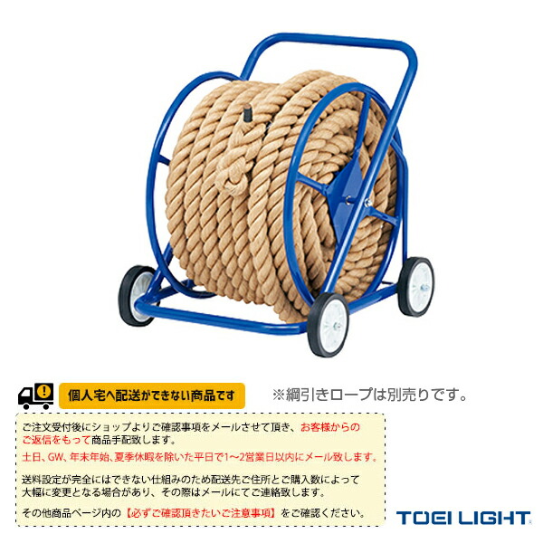 運動会用品 設備 備品 Toei トーエイ 送料別途 綱引きロープ巻取器 B 2637 Umu Ac Ug