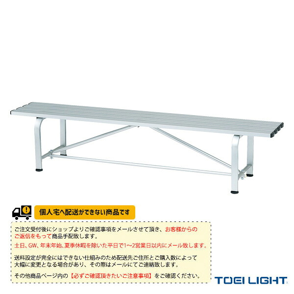 運動場用品設備・備品 TOEI(トーエイ) [送料別途]スポーツアルミベンチSN180 G-1751