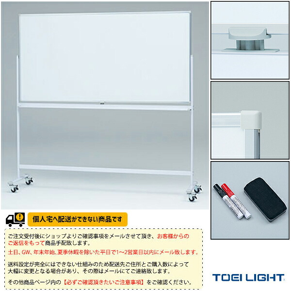 オールスポーツ設備・備品 TOEI(トーエイ) [送料別途]両面ホワイトボード120 B-2628 25,696円