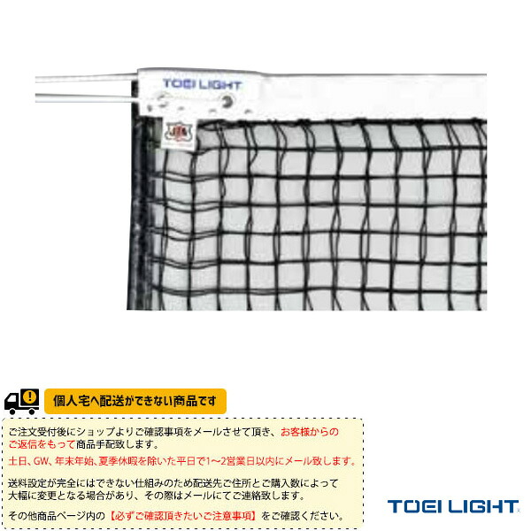 テニスコート用品 TOEI(トーエイ) [送料別途]硬式テニスネット 上部ダブルタイプ サイドポール無し B-2674