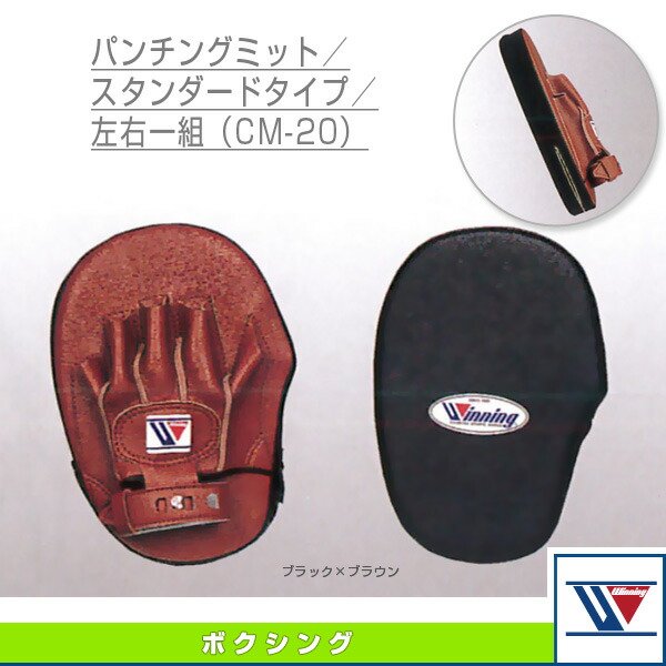 【美品】ウイニング(wining)ハンドミット 2個セット ウイニング・Winning ハンドミット 2本1組 CM-15（CM15） パンチング