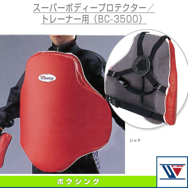 ボクシング Winning ウイニング ボディープロテクター BC−3500 楽天市場】** 【Winning/ウイニング】ボクシング スーパー