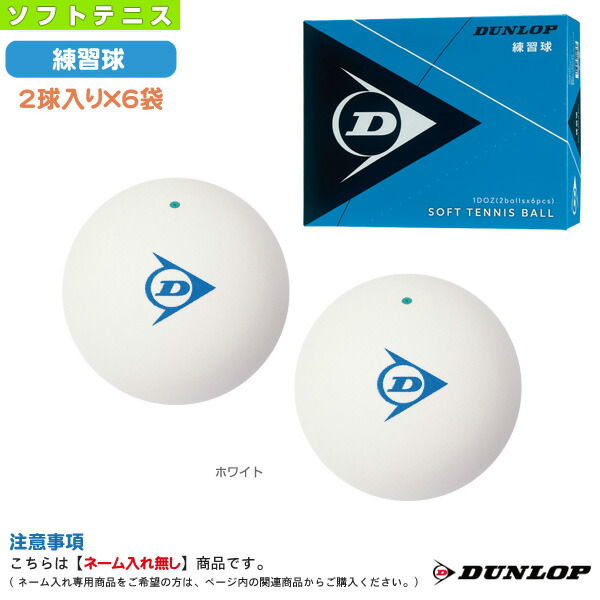 ソフトテニス ダンロップ ボール 2ダース 24球 新品 DUNLOP - 【早い者勝ち】ソフトテニス ボール ダンロップ 2