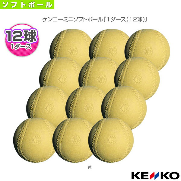 ケンコーミニソフトボール 1ダース 12球 J2P ご注文で当日配送