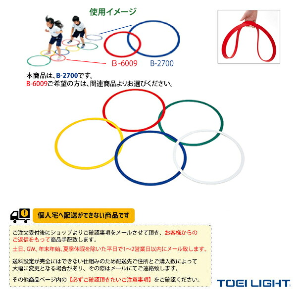 ニュースポーツ・リクレエーション設備・備品 TOEI(トーエイ) [送料別途]ステップカラーラバーリング60 10本1組 B-2700