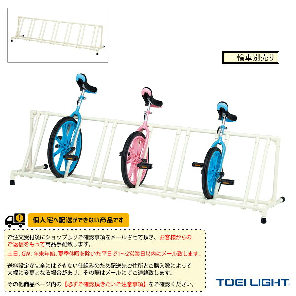 運動場用品設備・備品 TOEI(トーエイ) [送料別途]一輪車ラックYZ7 片面7台掛 T-1802 ｜スポーツプラザ