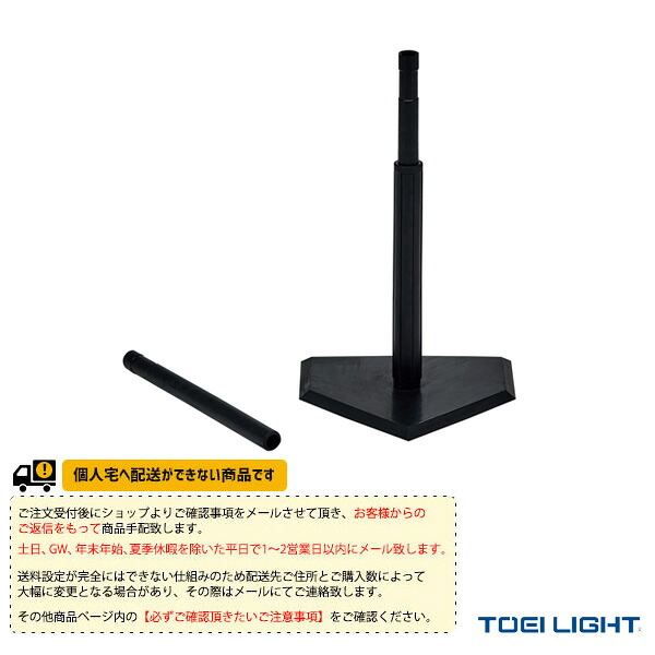 ティーボール設備・備品 TOEI(トーエイ) [送料別途]バッティングティーTL4 B-2712