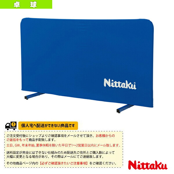 卓球コート用品 ニッタク [送料別途]卓球フェンスAL NT-3621