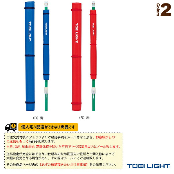 バドミントンコート用品 TOEI(トーエイ) [送料別途]ソフトバレーバド支柱防護カバー 2枚1組 B-2778R