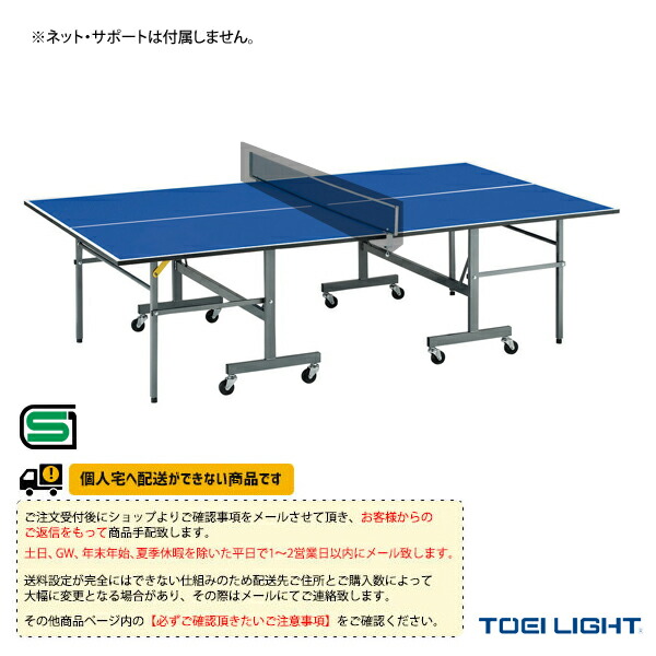 卓球コート用品 TOEI(トーエイ) [送料別途]卓球台MDFBR18 セパレート内折式 B-2791 73,280円