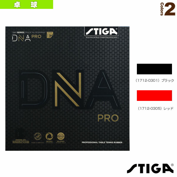 卓球ラバー スティガ DNAプロH DNA PRO H 1712-0301／1712-0305