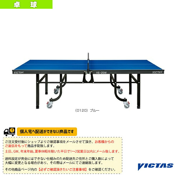 【卓球コート用品 ヴィクタス】 [送料お見積り]VE-25W 卓球台 内折・一体式 805010