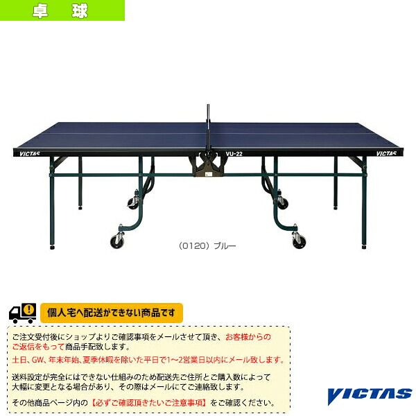 【卓球コート用品 ヴィクタス】 [送料お見積り]VU-22 卓球台 内折・一体式 805050 ｜スポーツプラザ