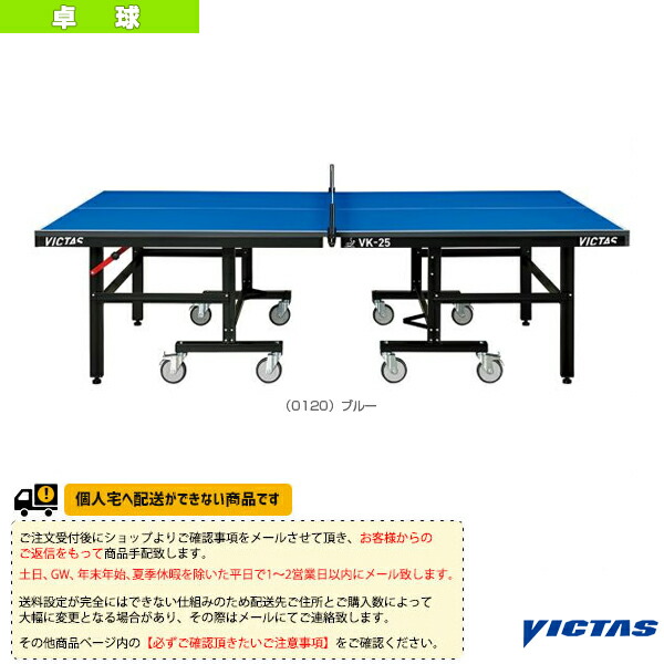 日本正規代理店品 送料お見積り Vk 25 卓球台 セパレート式 Fucoa Cl
