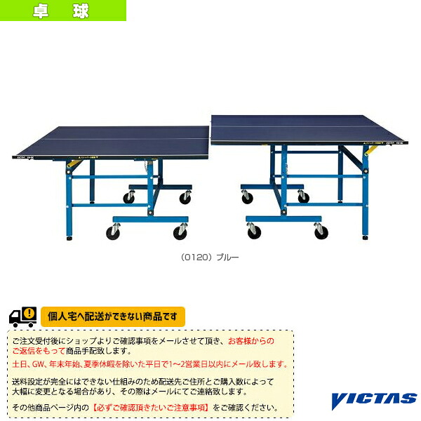 【卓球コート用品 ヴィクタス】 [送料お見積り]VH-BC 卓球台 セパレート式 806050 ｜スポーツプラザ