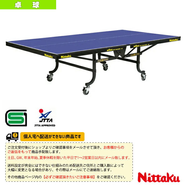 楽天市場】ニッタク 卓球コート用品 [送料別途]ウイング BF バンビ-M 