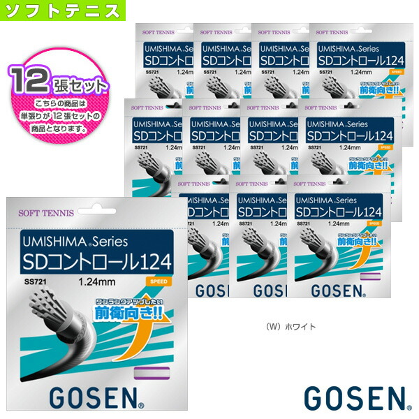 【ソフトテニスストリング（単張） ゴーセン】 『12張単位』ウミシマ SDコントロール 124 UMISHIMA SD CONTROL 124 SS721