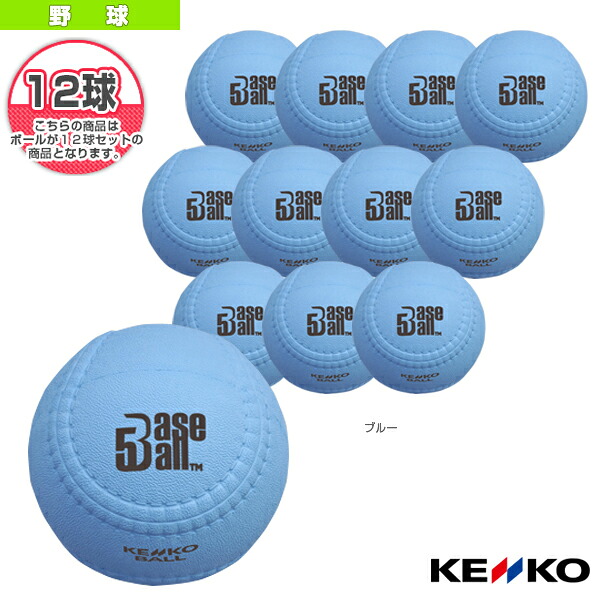 野球ボール ケンコー BASEBALL5／ケンコーベースボール5／公認球『1ダース（12球）』／ブルー（BB5-BU）