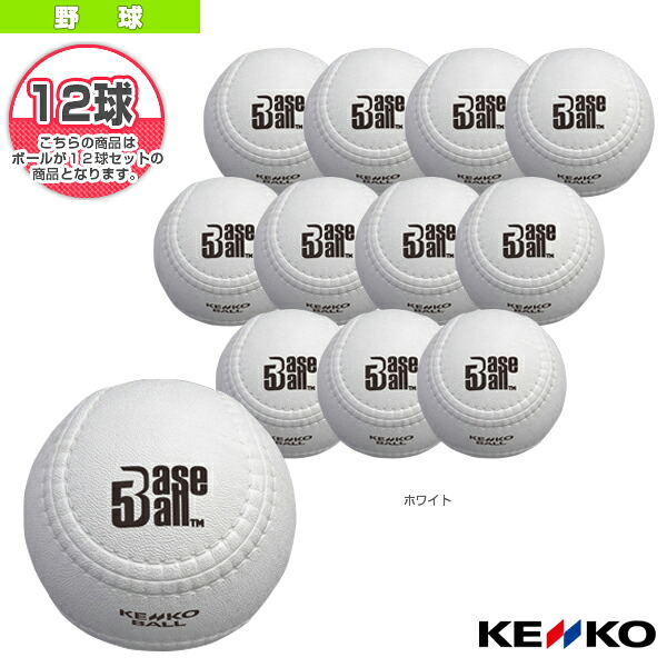 野球ボール ケンコー BASEBALL5／ケンコーベースボール5／公認球『1ダース（12球）』／ホワイト（BB5-W）