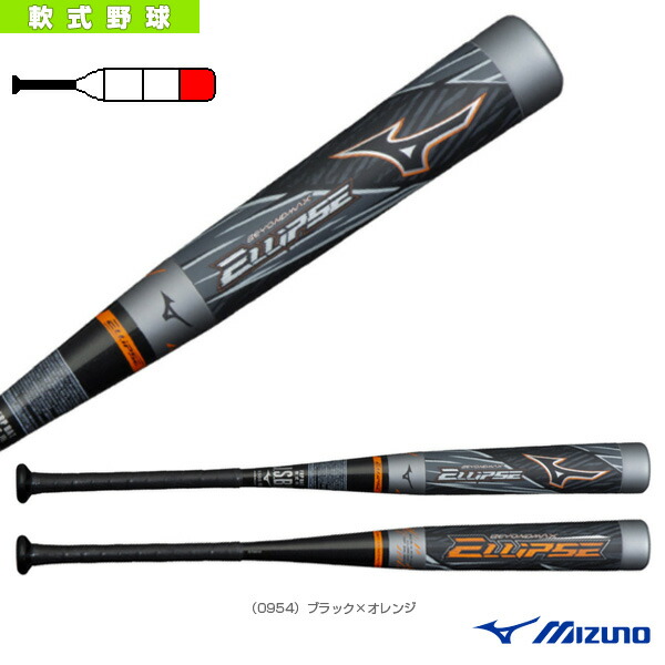 楽天市場】 軟式野球バット ミズノ ビヨンドマックス エリプス／83cm
