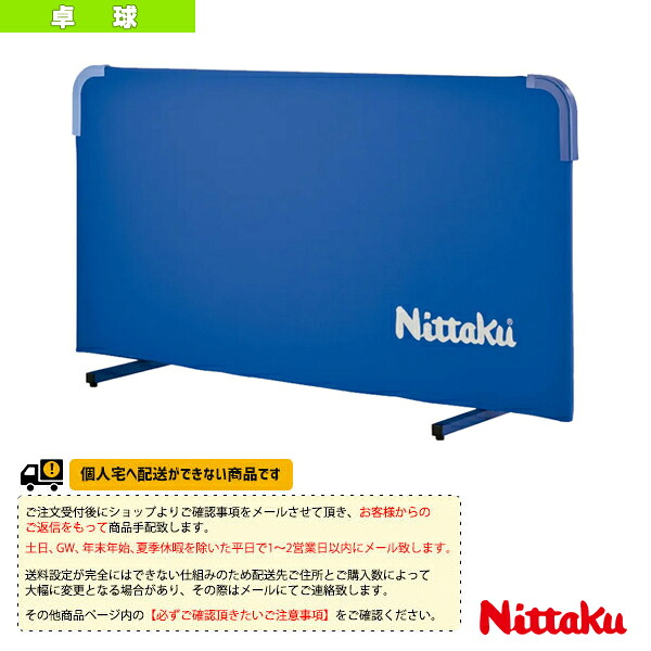 卓球コート用品 ニッタク [送料別途]マグかるフェンスAL クリーン NT-3628
