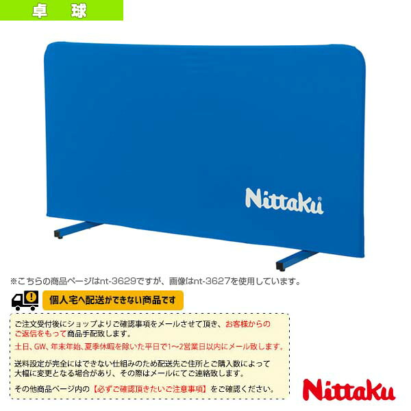 卓球コート用品 ニッタク [送料別途]卓球フェンスAL200 クリーン NT-3629