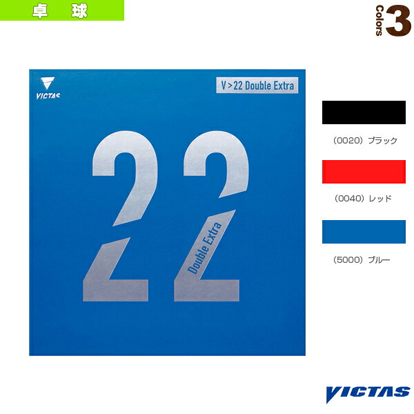 卓球ラバー ヴィクタス V＞22ダブルエキストラ V＞22 Double Extra 200070