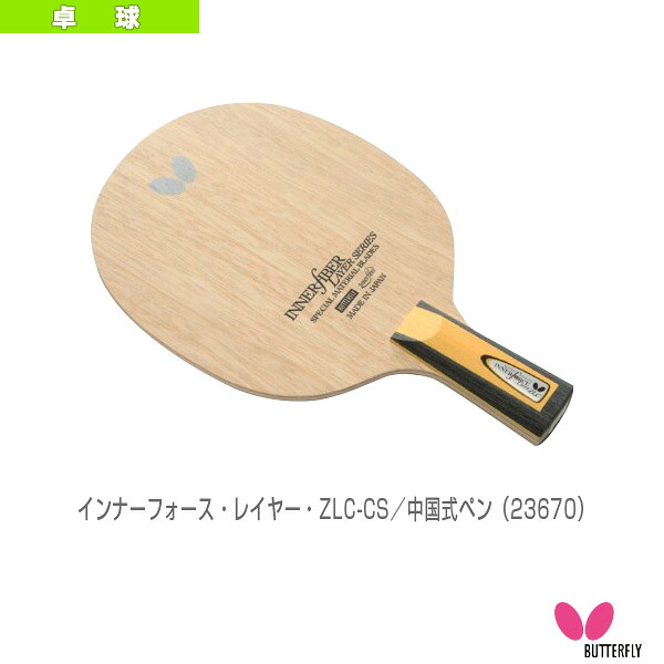 【卓球ラケット バタフライ】 インナーフォース レイヤー ZLC INNERFORCE LAYER ZLC CS 中国式ペン 23670