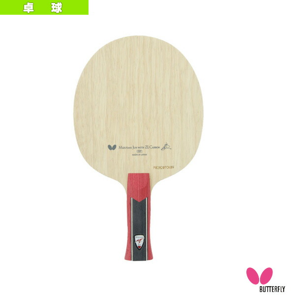 宅送 楽天市場 卓球 ラケット バタフライ 水谷隼 Zlc アナトミック スポーツプラザ 人気ブランドを Blog Belasartes Br