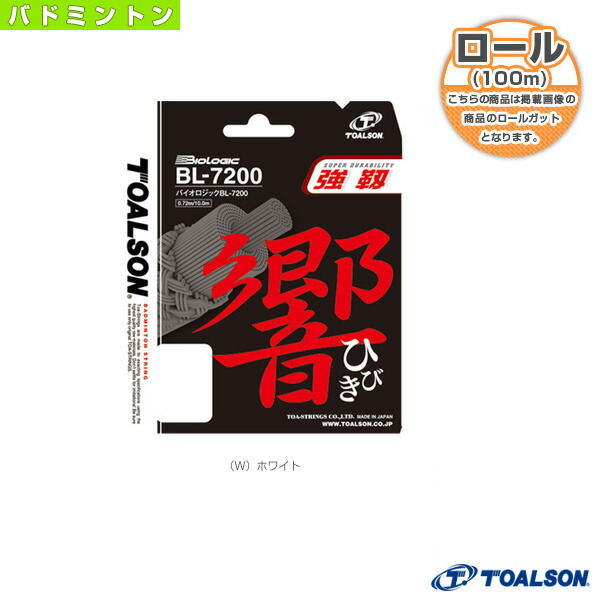バドミントンストリング（ロール他） トアルソン バイオロジック BL-7200 BIOLOGIC BL-7200 100mロール 840721 ロールガット バドミントンガット