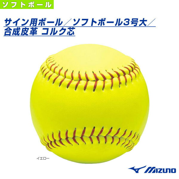 楽天市場 野球 ボール ミズノ サイン用ボール ソフトボール3号大 合成皮革コルク芯 2zo551 スポーツプラザ