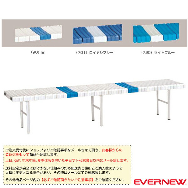 楽天市場】運動場用品設備・備品 エバニュー [送料別途]ベンチアルミ