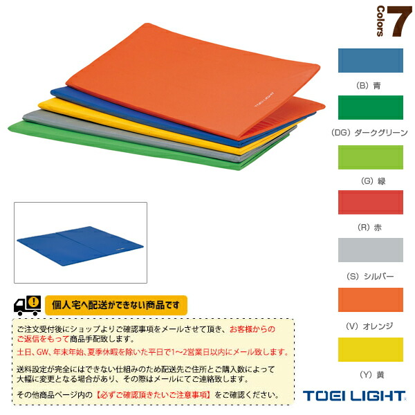 フィットネス設備・備品 TOEI(トーエイ) [送料別途]ストレッチマットF180L 二つ折り式 H-7479