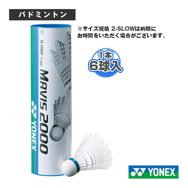 ヨネックス(YONEX)メイビス2000P(MAVIS 2000P)ナイロンシャトル M-2000P 6個入り