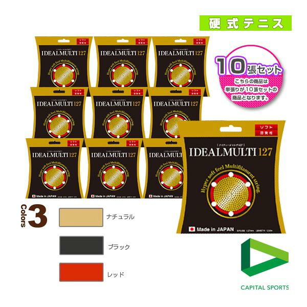 テニスストリング（単張） キャピタルスポーツ 『ノンパッケージ／10張単位』IDEAL MULTI127／アイディールマルチ127（1A50262）