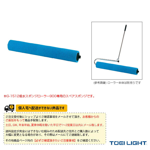 運動場用品設備・備品 TOEI(トーエイ) [送料別途]吸水スポンジスペア900 G-1517