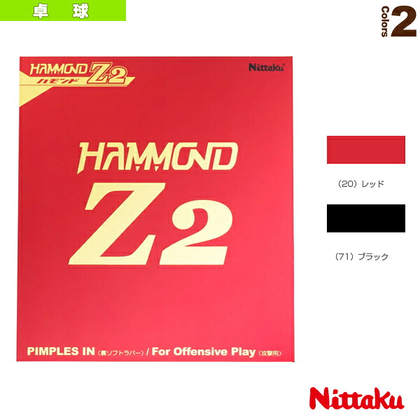 卓球ラバー ニッタク ハモンドZ2 HAMMOND Z2 NR-8591