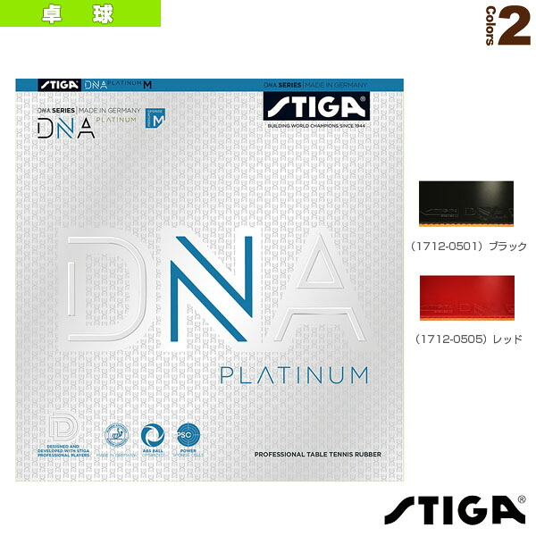卓球ラバー スティガ DNA プラチナ M DNA PLATINUM M 1712-0501／1712-0505 5,899円