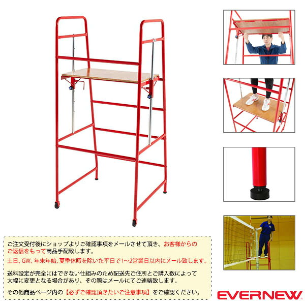 バレーボール設備・備品 エバニュー [送料別途]審判台立式W EKD418