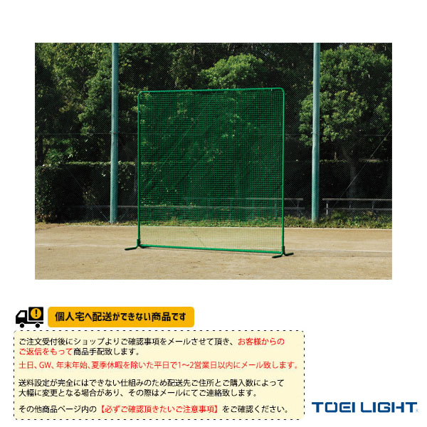 法人限定 防球フェンス2×2ST 幅200×高さ200cm 野球用品 野球用フェンス 防球ネット 安全対策 野球練習用品 運動場 スポーツ トーエイライト B2943
